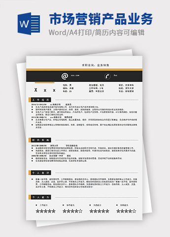 黑色简洁市场营销产品业务员简历模板