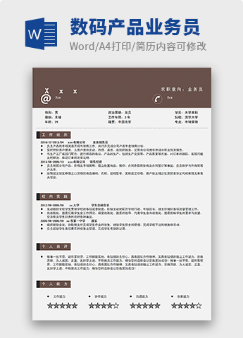 棕色系现代风数码产品业务员简历模板