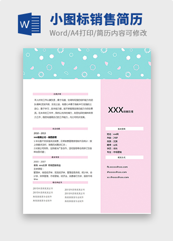 彩色系小图标销售个人简历模板