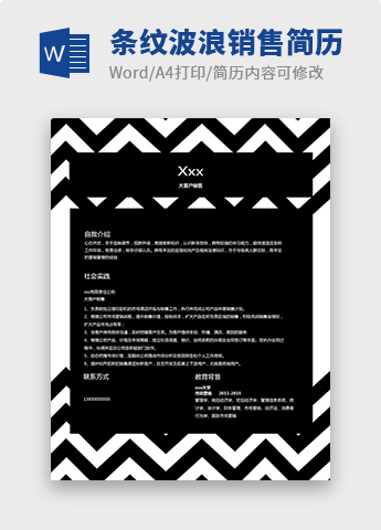 黑白条纹波浪销售个人简历模板