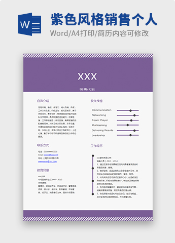 紫色简约风格销售个人简历模板