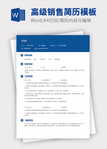 深蓝色简洁风高级销售个人简历模板