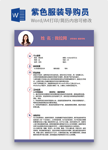 紫色简洁风格服装导购员个人简历模板