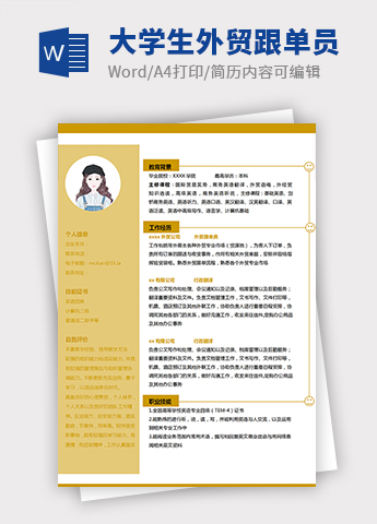 玉米黄简约大学生外贸跟单员简历模板