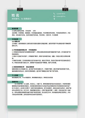 苹果绿简约4s销售顾问简历模板