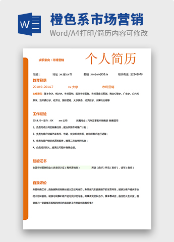橙色系简约市场营销实习生简历模板