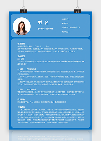 墨蓝色简单风汽车销售个人简历模板