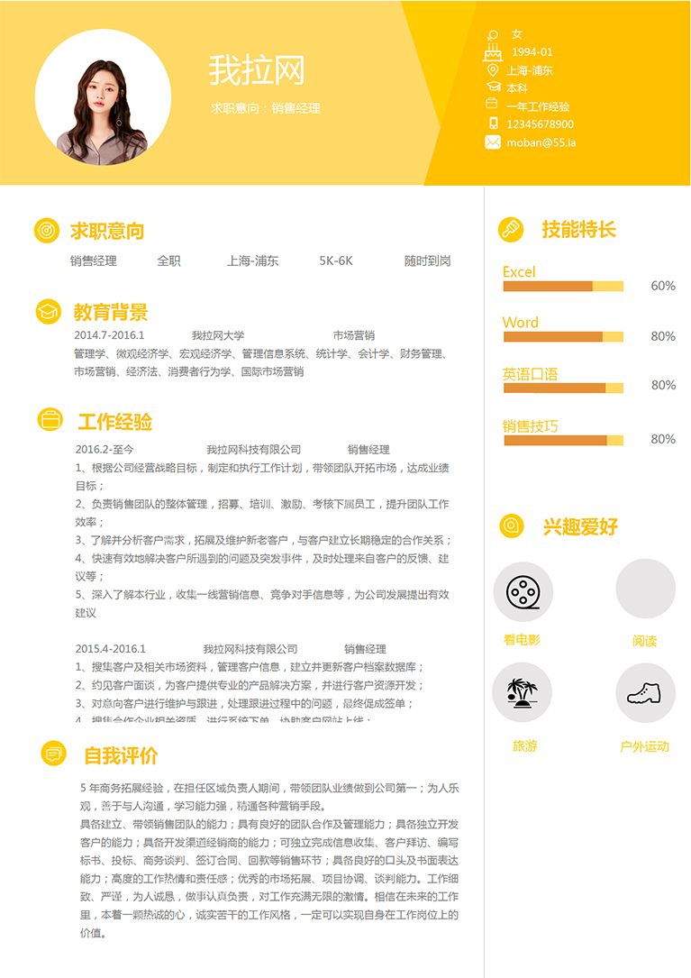 浅桔黄精美销售经理个人简历模板-1