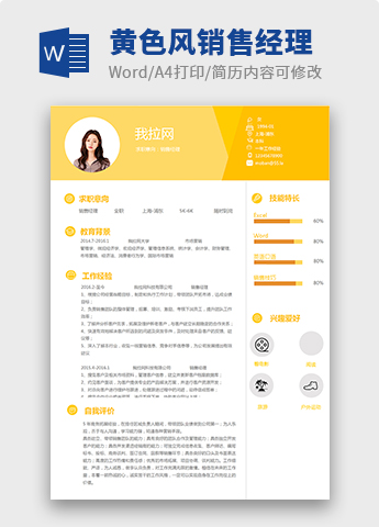 浅桔黄精美销售经理个人简历模板