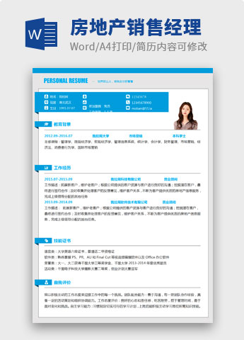 天蓝边框风格房地产销售经理简历模板