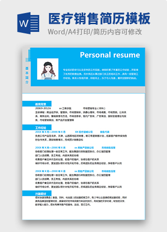 蔚蓝色方框风格医疗销售简历模板