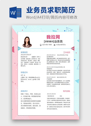 彩色个性风格业务员求职简历模板