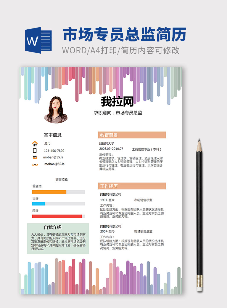 彩色间线条风格市场专员总监简历模板