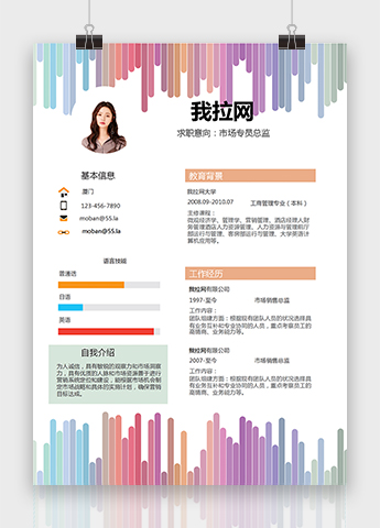 彩色间线条风格市场专员总监简历模板