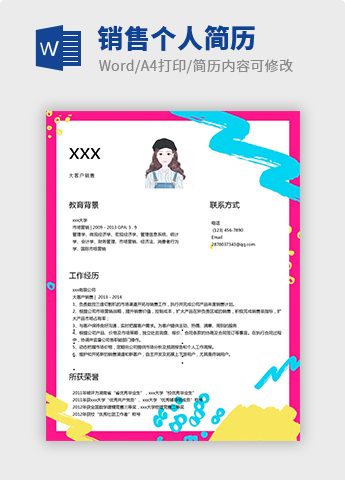 彩色精美风格销售个人简历模板