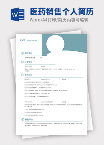 蔚蓝色简约风医药销售个人简历模板