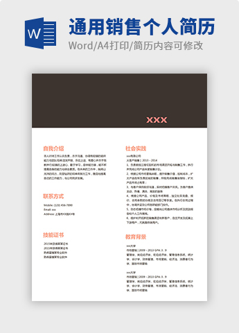 黑色简约风通用销售个人简历模板