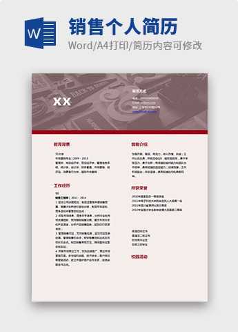 藕粉色精简风格销售个人简历模板