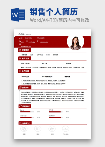 朱红色精简风格销售个人简历模板