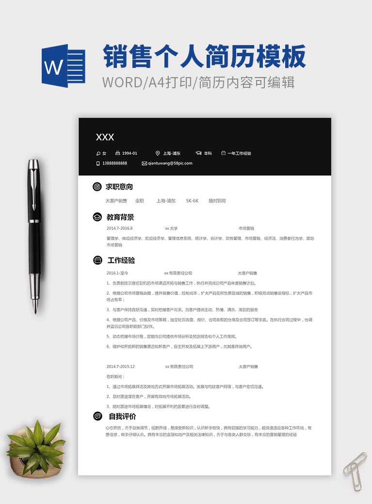 黑色经典风格销售个人简历模板