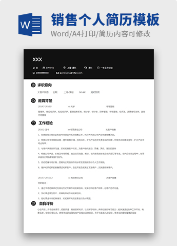 黑色经典风格销售个人简历模板