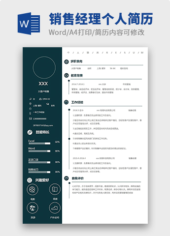 墨蓝简约风销售经理个人简历模板
