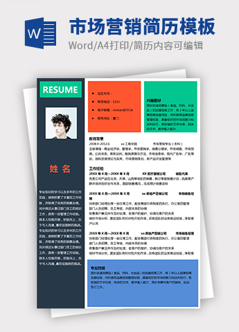 彩色时尚风格市场营销个人简历模板