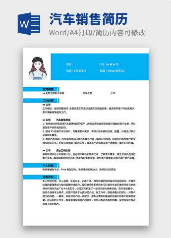 天蓝色简约风应聘汽车销售简历模板