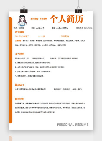 橙色简约汽车市场营销个人简历模板