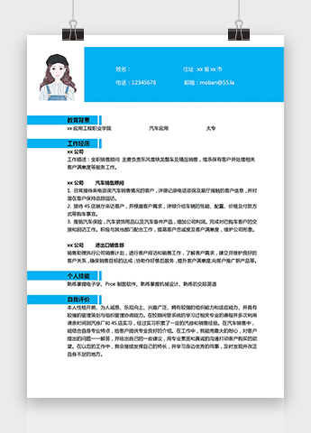 蔚蓝色简约风汽车销售顾问个人简历模板