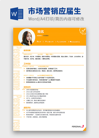 橙色系精美风市场营销个人简历模板