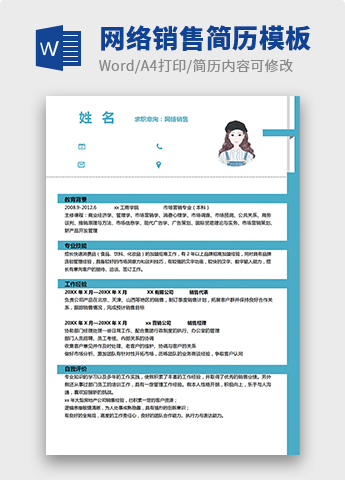 天蓝色简约网络销售个人简历模板