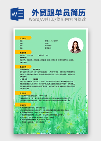 绿色系简约风外贸跟单员个人简历模板