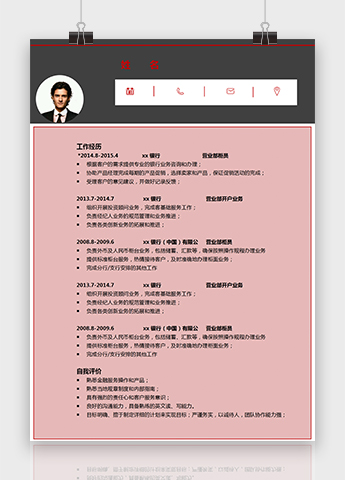 粉色系简约营业部柜员个人简历模板