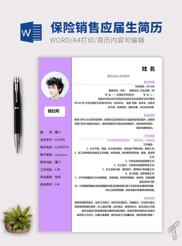 紫罗兰色简洁保险销售个人简历模板