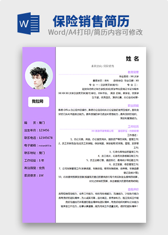 紫罗兰色简洁保险销售个人简历模板