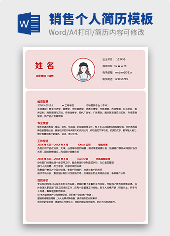 粉色系可爱风销售个人简历模板