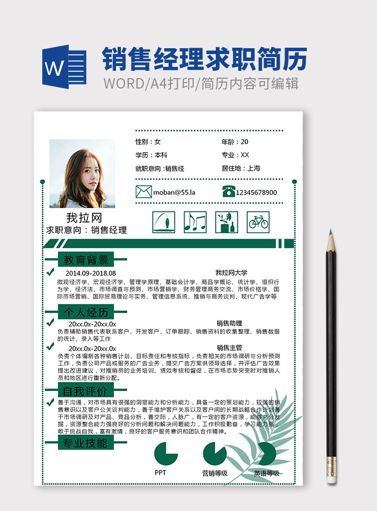 绿色简约销售经理个人简历模板