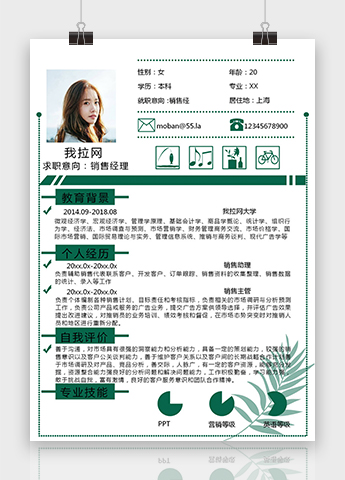 绿色简约销售经理个人简历模板