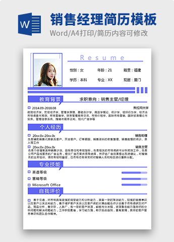 紫罗兰创意风销售经理个人简历模板