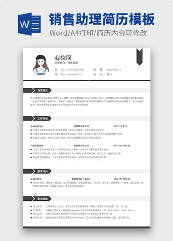 黑色系创意风格销售助理简历模板