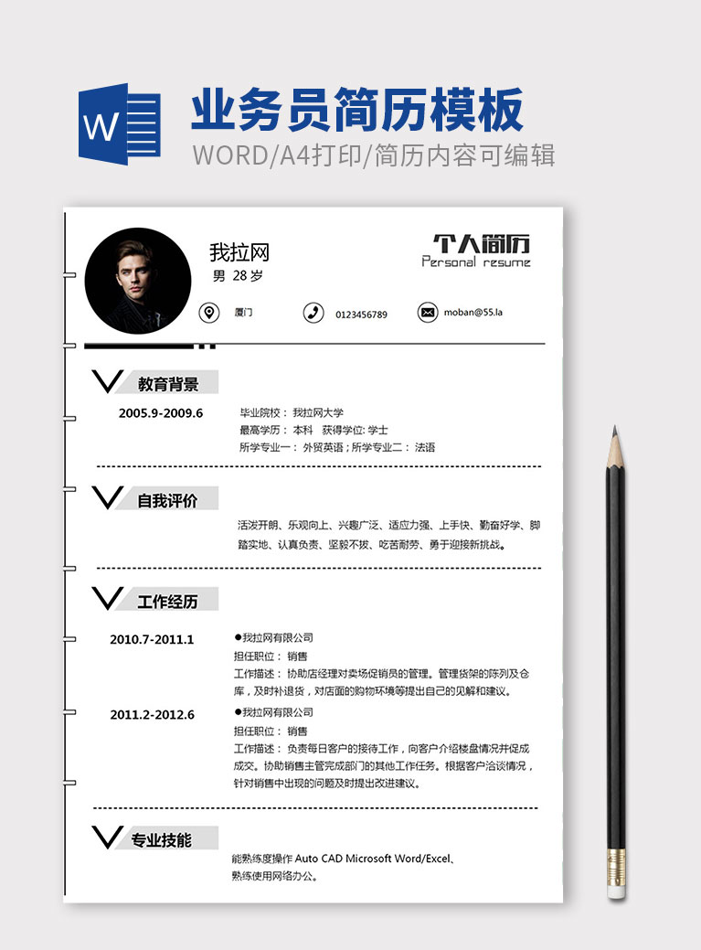 黑白配创意风格业务员个人简历模板