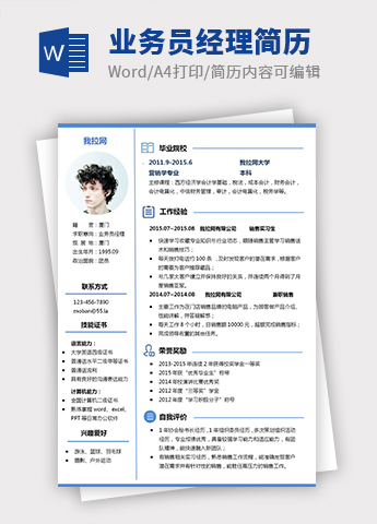 蓝色极简风业务员经理个人简历模板