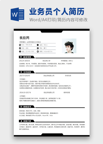 黑色经典风格业务员个人简历模板