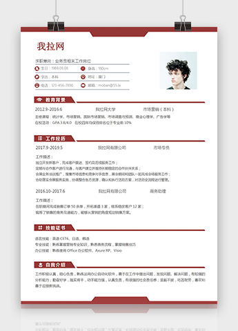 深红色经典风格业务员个人简历模板