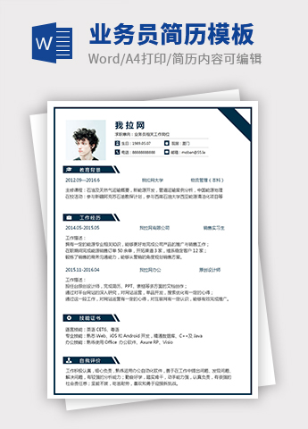 蓝色高端风业务员个人简历模板