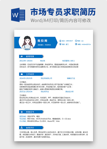 蓝色高端市场专员个人简历模板