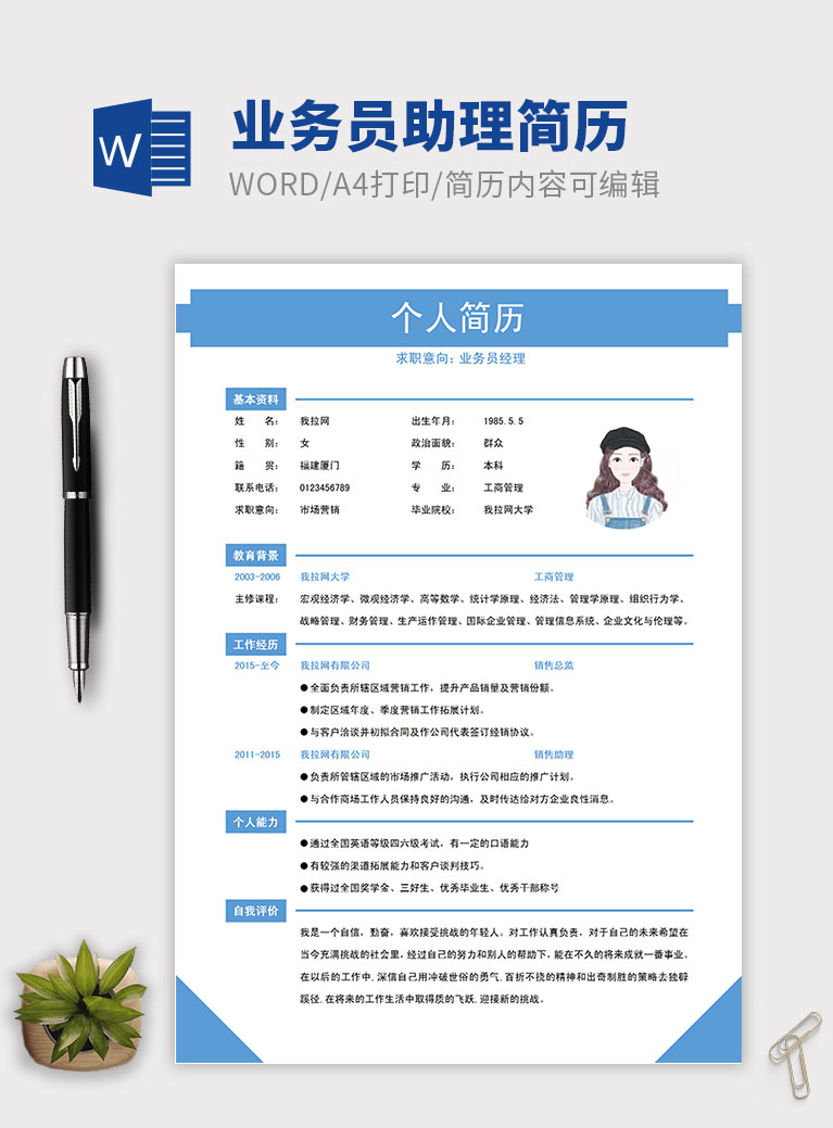浅蓝色清新风格业务员助理简历模板