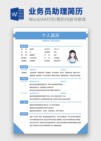 浅蓝色清新风格业务员助理简历模板