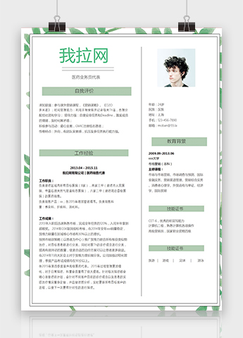 清新绿叶风格医药业务员代表简历模板